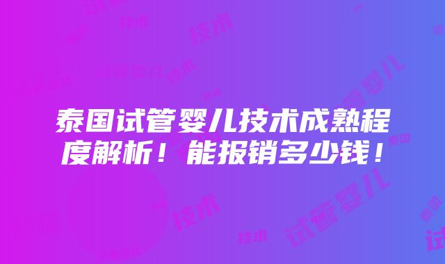 泰国试管婴儿技术成熟程度解析！能报销多少钱！