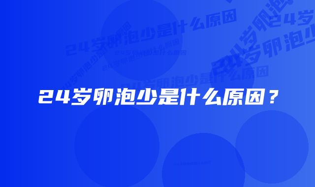 24岁卵泡少是什么原因？