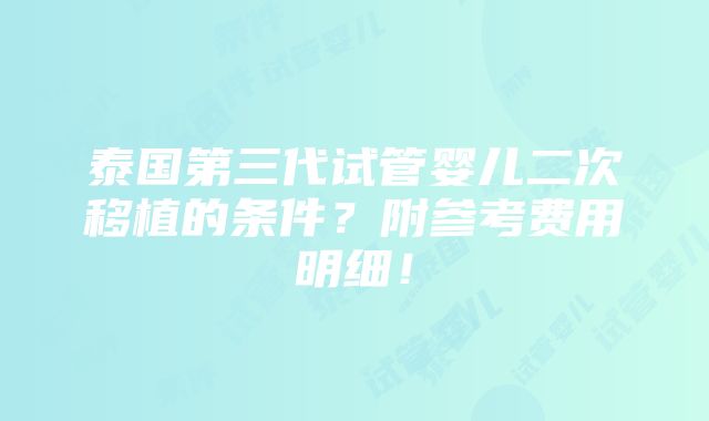 泰国第三代试管婴儿二次移植的条件？附参考费用明细！