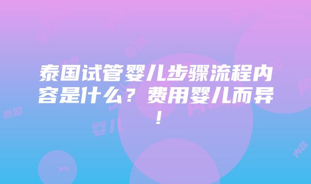 泰国试管婴儿步骤流程内容是什么？费用婴儿而异！