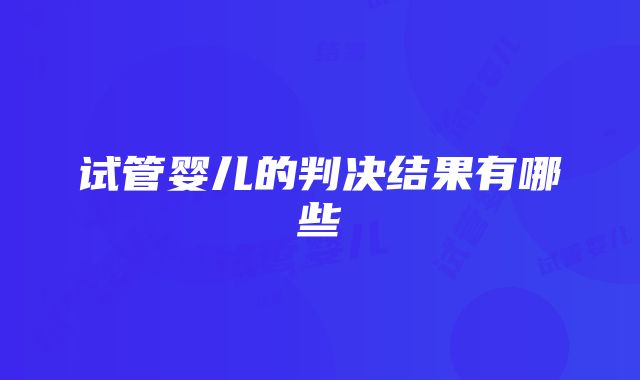 试管婴儿的判决结果有哪些