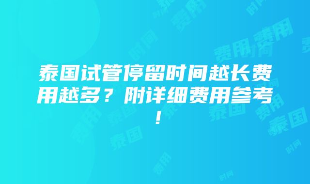 泰国试管停留时间越长费用越多？附详细费用参考！