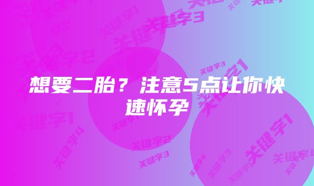 想要二胎？注意5点让你快速怀孕