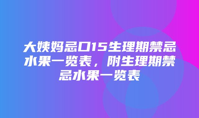 大姨妈忌口15生理期禁忌水果一览表，附生理期禁忌水果一览表