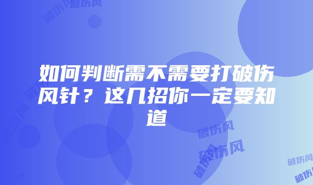 如何判断需不需要打破伤风针？这几招你一定要知道