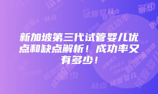 新加坡第三代试管婴儿优点和缺点解析！成功率又有多少！