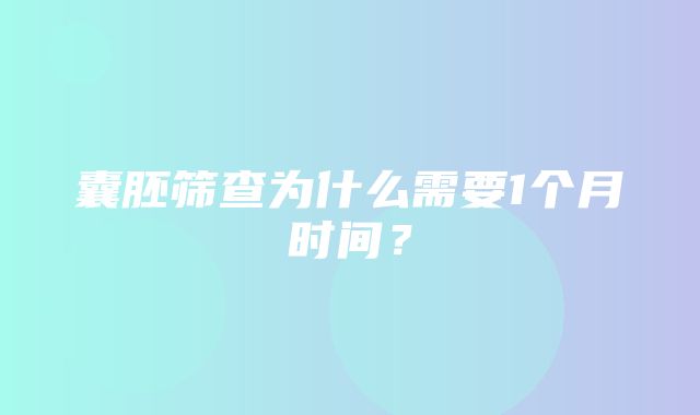 囊胚筛查为什么需要1个月时间？