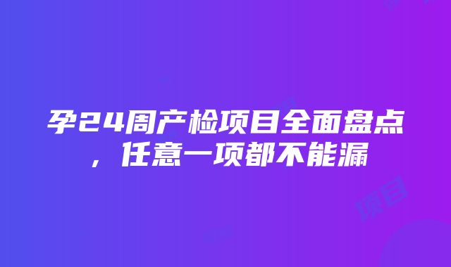 孕24周产检项目全面盘点，任意一项都不能漏