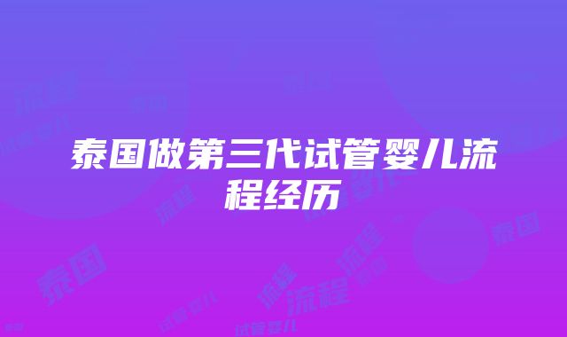 泰国做第三代试管婴儿流程经历