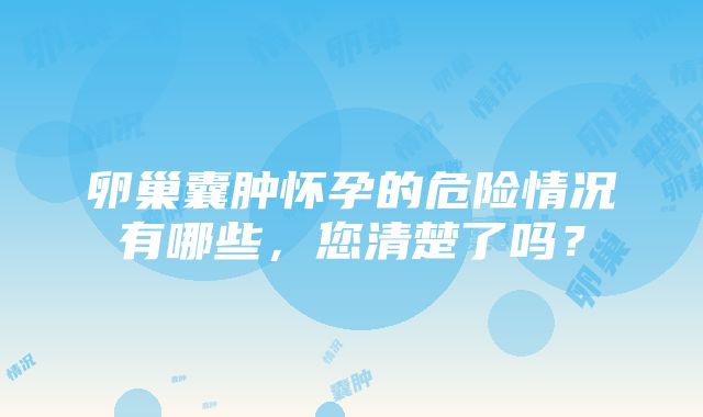 卵巢囊肿怀孕的危险情况有哪些，您清楚了吗？