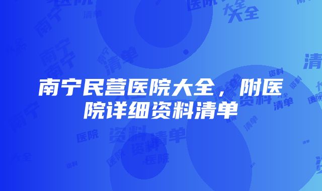 南宁民营医院大全，附医院详细资料清单