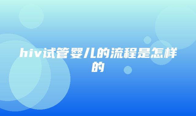 hiv试管婴儿的流程是怎样的