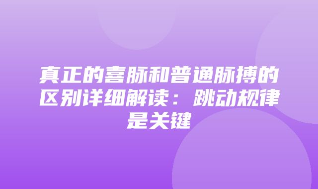 真正的喜脉和普通脉搏的区别详细解读：跳动规律是关键