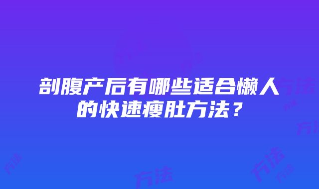 剖腹产后有哪些适合懒人的快速瘦肚方法？