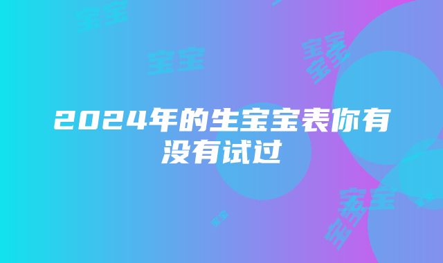 2024年的生宝宝表你有没有试过