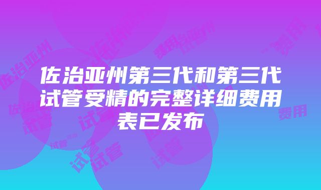 佐治亚州第三代和第三代试管受精的完整详细费用表已发布