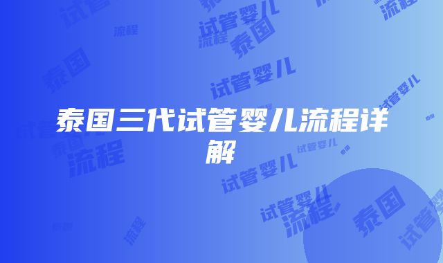 泰国三代试管婴儿流程详解