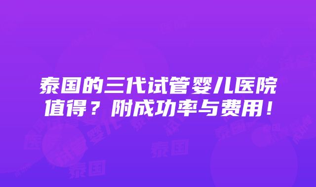 泰国的三代试管婴儿医院值得？附成功率与费用！