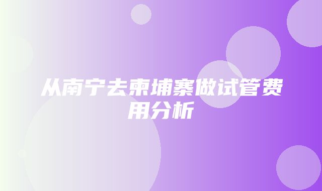 从南宁去柬埔寨做试管费用分析