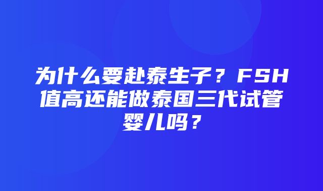 为什么要赴泰生子？FSH值高还能做泰国三代试管婴儿吗？