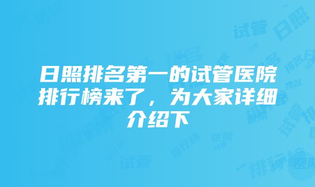 日照排名第一的试管医院排行榜来了，为大家详细介绍下