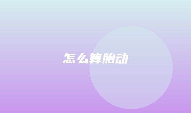 怎么算胎动