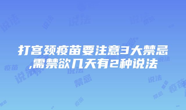 打宫颈疫苗要注意3大禁忌,需禁欲几天有2种说法