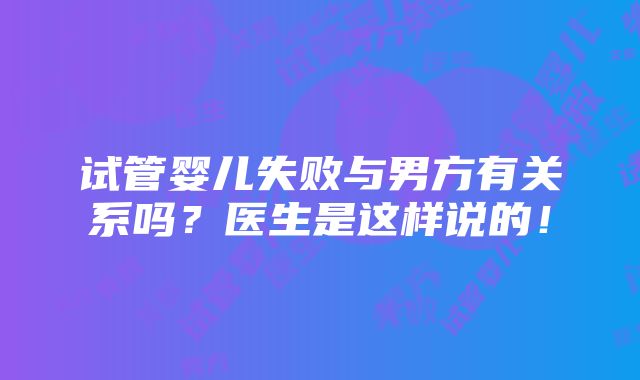 试管婴儿失败与男方有关系吗？医生是这样说的！