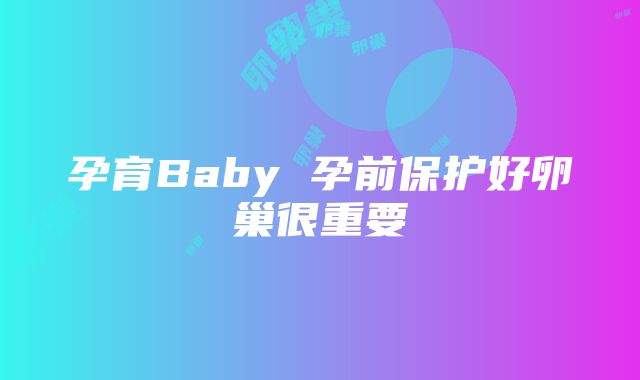 孕育Baby 孕前保护好卵巢很重要