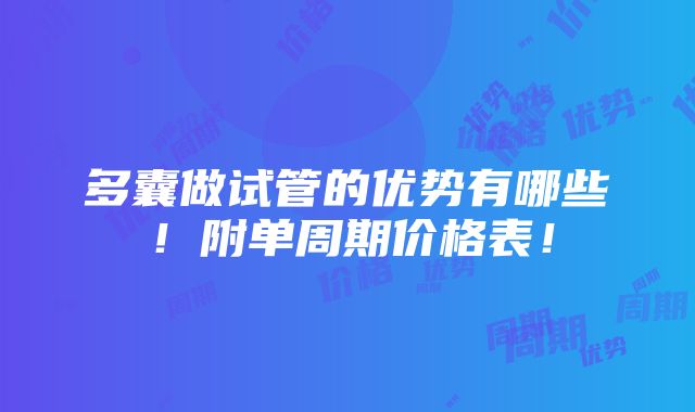 多囊做试管的优势有哪些！附单周期价格表！