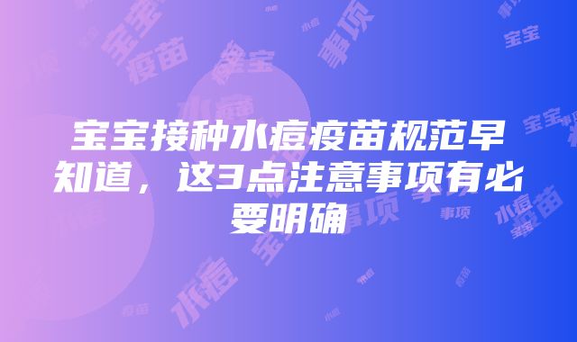 宝宝接种水痘疫苗规范早知道，这3点注意事项有必要明确