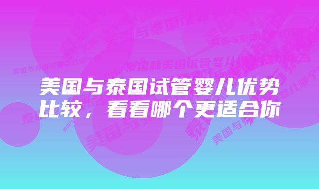 美国与泰国试管婴儿优势比较，看看哪个更适合你