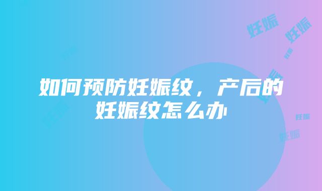 如何预防妊娠纹，产后的妊娠纹怎么办