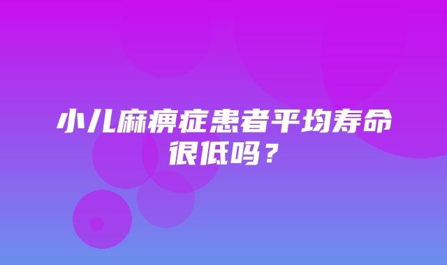 小儿麻痹症患者平均寿命很低吗？