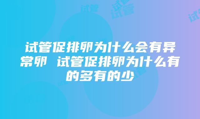 试管促排卵为什么会有异常卵 试管促排卵为什么有的多有的少