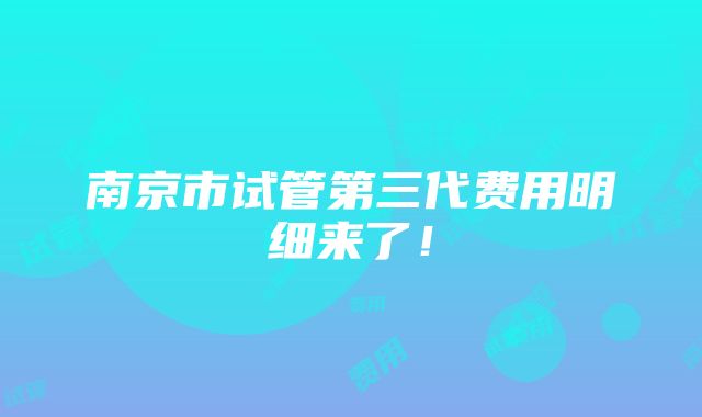 南京市试管第三代费用明细来了！