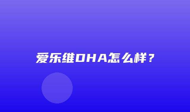 爱乐维DHA怎么样？