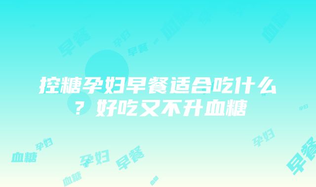 控糖孕妇早餐适合吃什么？好吃又不升血糖