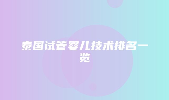 泰国试管婴儿技术排名一览