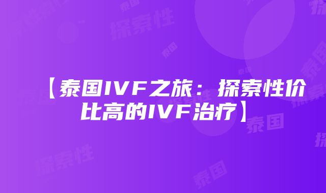 【泰国IVF之旅：探索性价比高的IVF治疗】