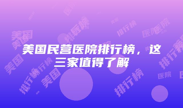 美国民营医院排行榜，这三家值得了解