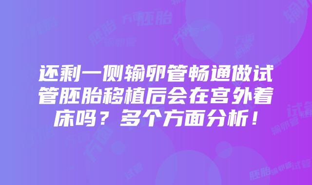 还剩一侧输卵管畅通做试管胚胎移植后会在宫外着床吗？多个方面分析！