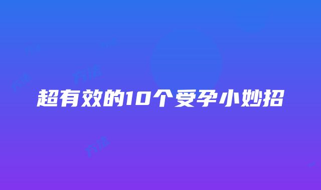 超有效的10个受孕小妙招