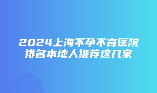 2024上海不孕不育医院排名本地人推荐这几家