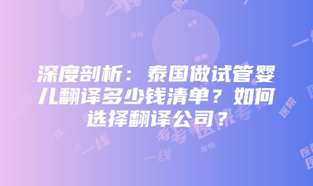 深度剖析：泰国做试管婴儿翻译多少钱清单？如何选择翻译公司？