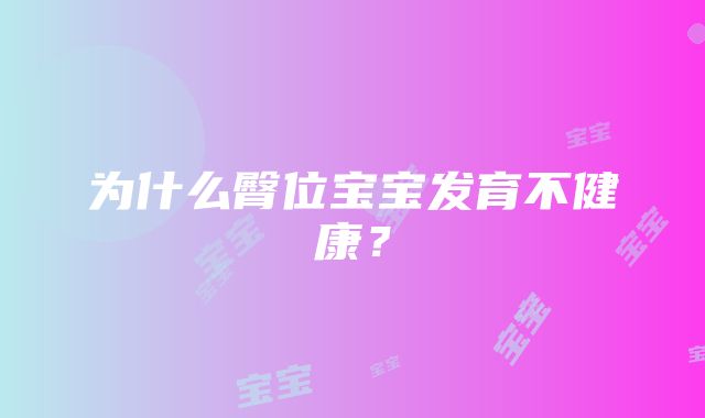 为什么臀位宝宝发育不健康？