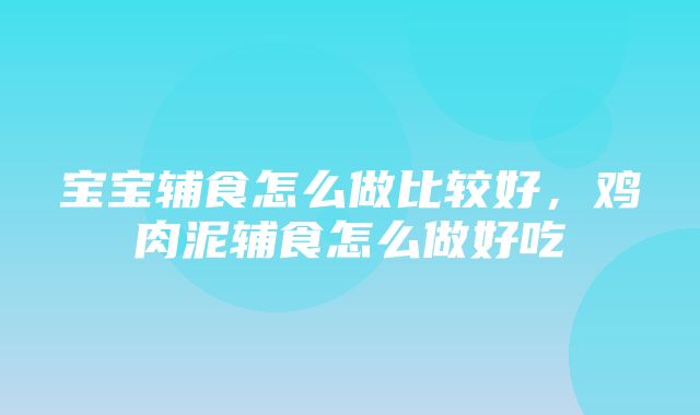 宝宝辅食怎么做比较好，鸡肉泥辅食怎么做好吃