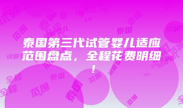 泰国第三代试管婴儿适应范围盘点，全程花费明细！