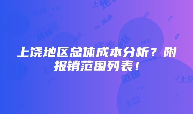 上饶地区总体成本分析？附报销范围列表！