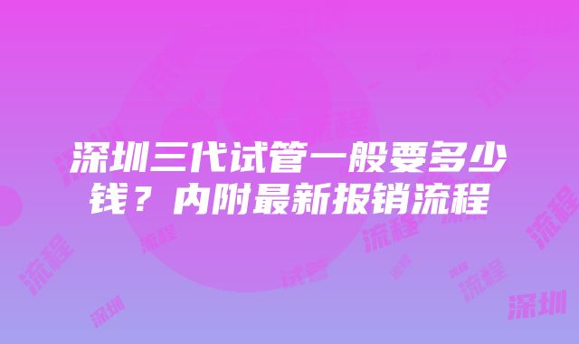 深圳三代试管一般要多少钱？内附最新报销流程